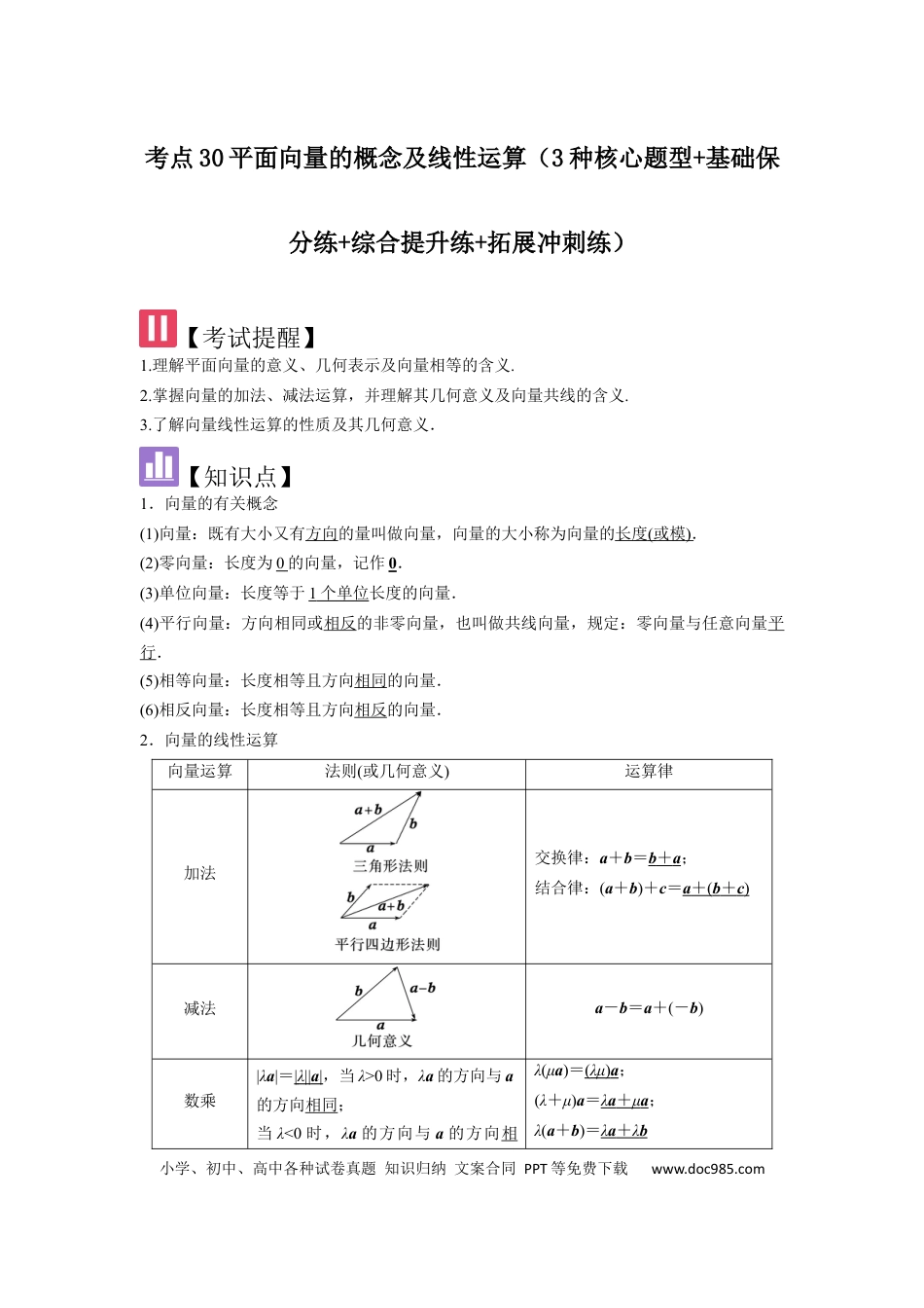 高中数学 考点30平面向量的概念及线性运算（3种核心题型+基础保分练+综合提升练+拓展冲刺练）解析版.docx