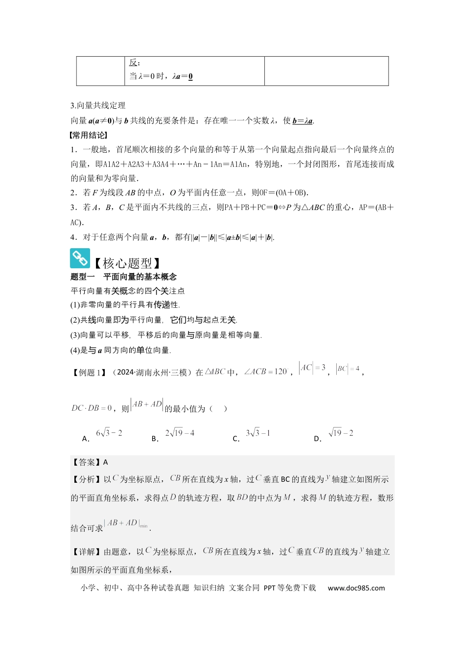 高中数学 考点30平面向量的概念及线性运算（3种核心题型+基础保分练+综合提升练+拓展冲刺练）解析版.docx