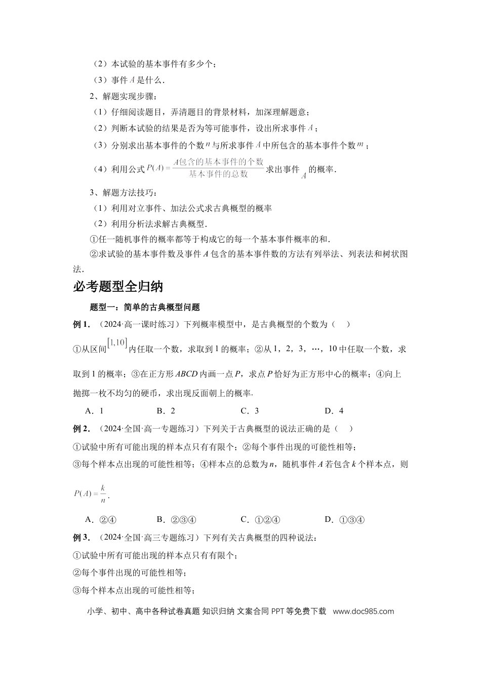 高中数学 第89讲、古典概型与概率的基本性质（学生版）.docx
