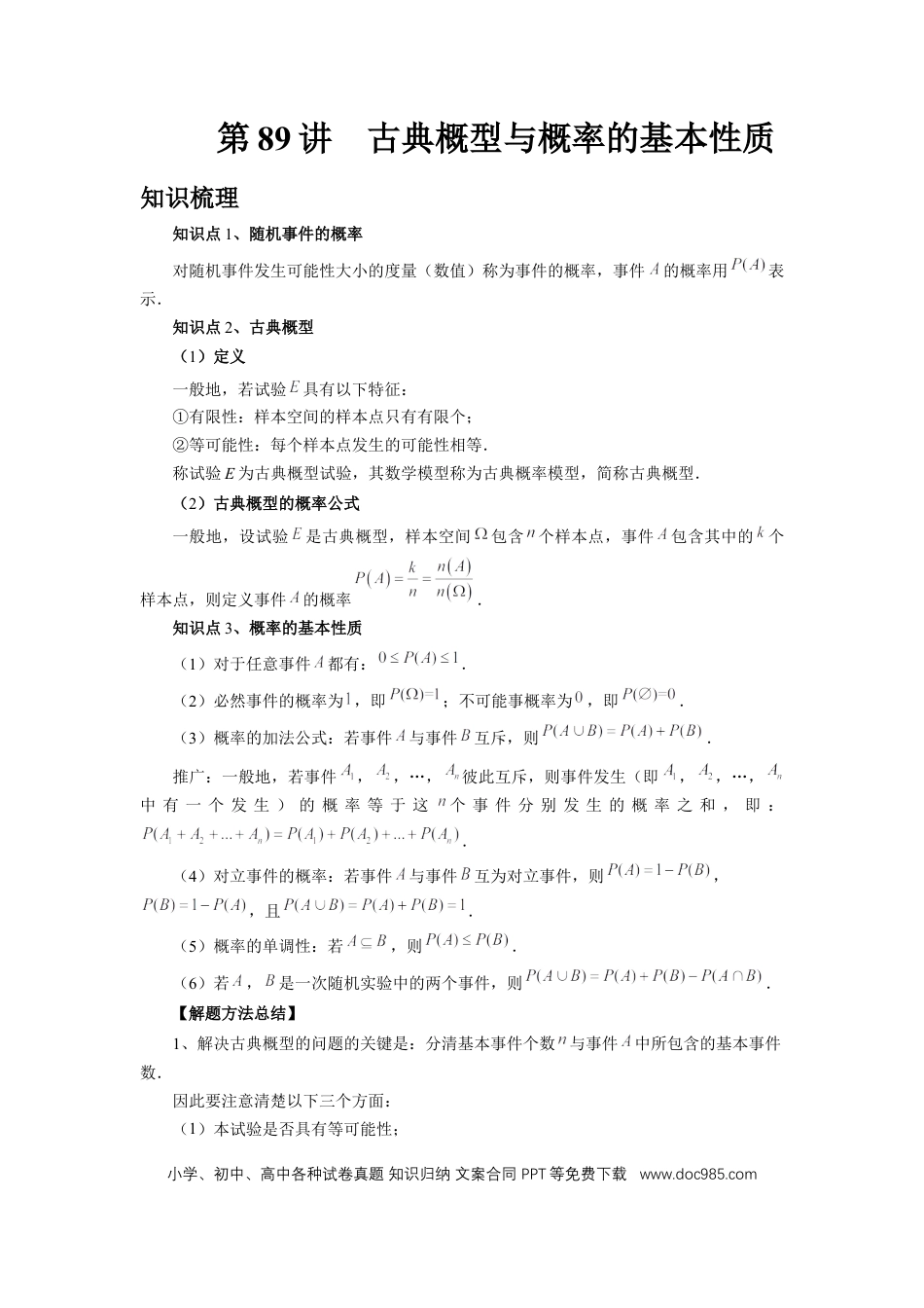 高中数学 第89讲、古典概型与概率的基本性质（教师版）.docx