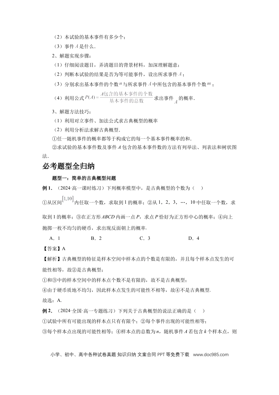 高中数学 第89讲、古典概型与概率的基本性质（教师版）.docx