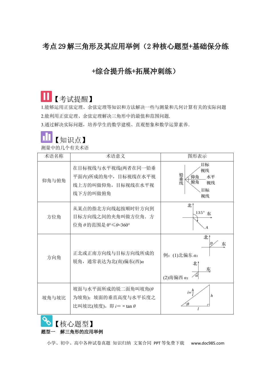 高中数学 考点29解三角形及其应用举例（2种核心题型+基础保分练+综合提升练+拓展冲刺练）原卷版.docx