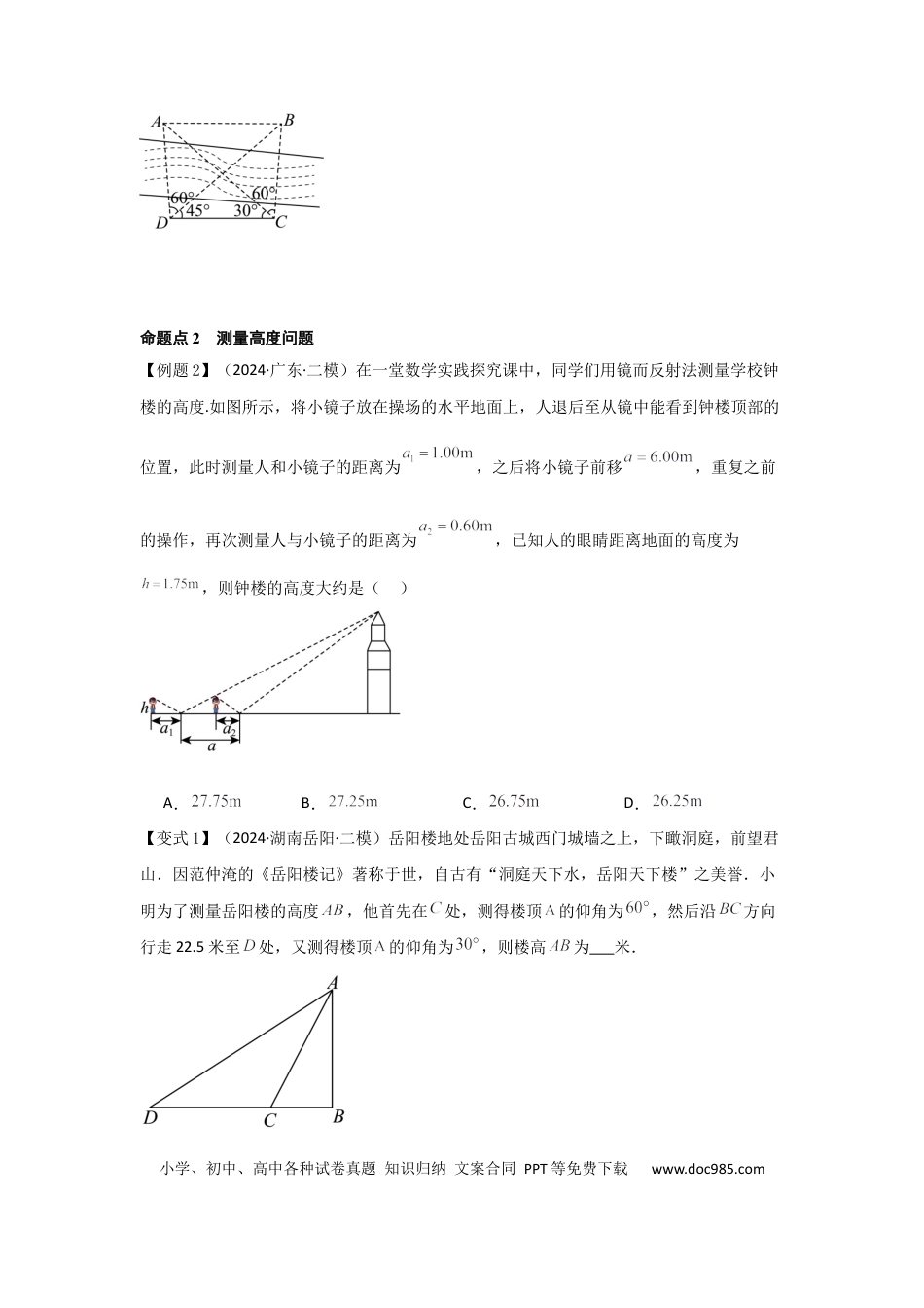 高中数学 考点29解三角形及其应用举例（2种核心题型+基础保分练+综合提升练+拓展冲刺练）原卷版.docx