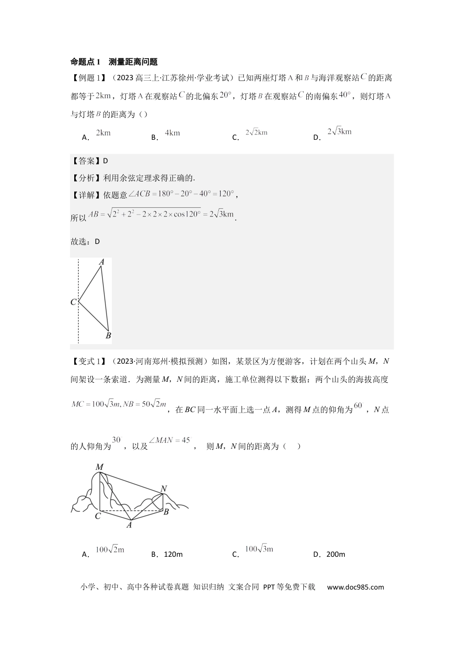 高中数学 考点29解三角形及其应用举例（2种核心题型+基础保分练+综合提升练+拓展冲刺练）解析版.docx