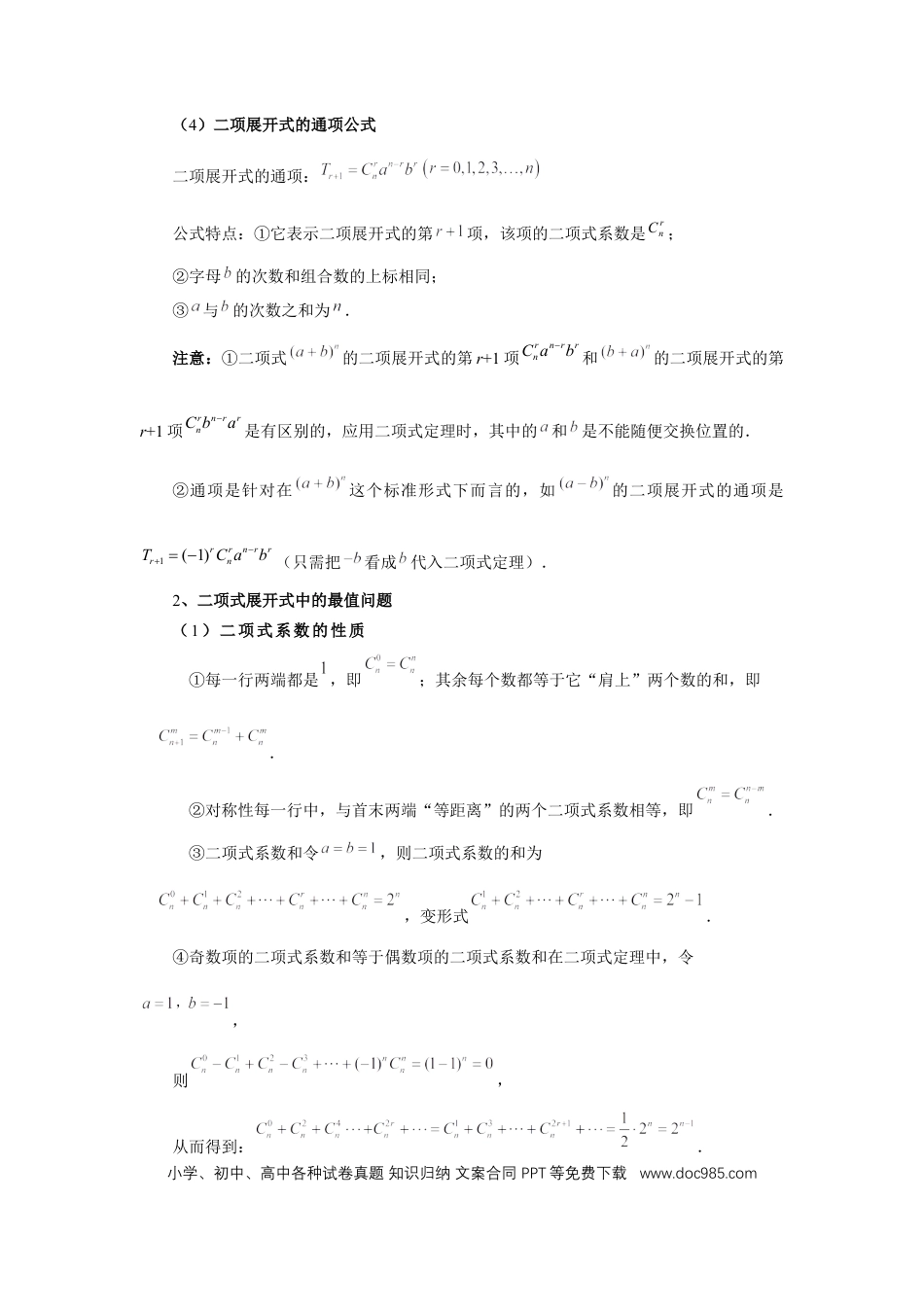 高中数学 第87讲、二项式定理（教师版）.docx