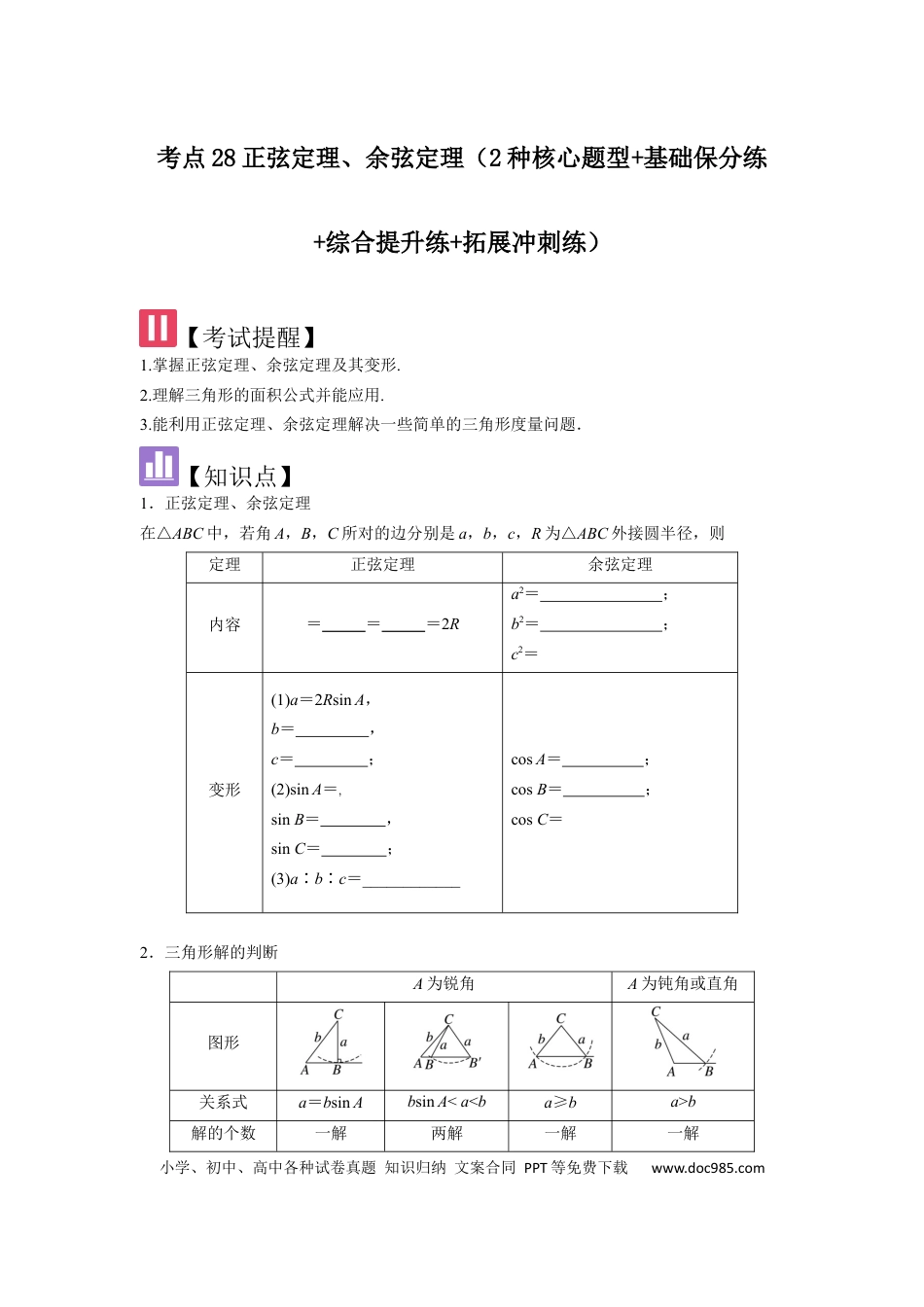 高中数学 考点28正弦定理、余弦定理（3种核心题型+基础保分练+综合提升练+拓展冲刺练）原卷版.docx