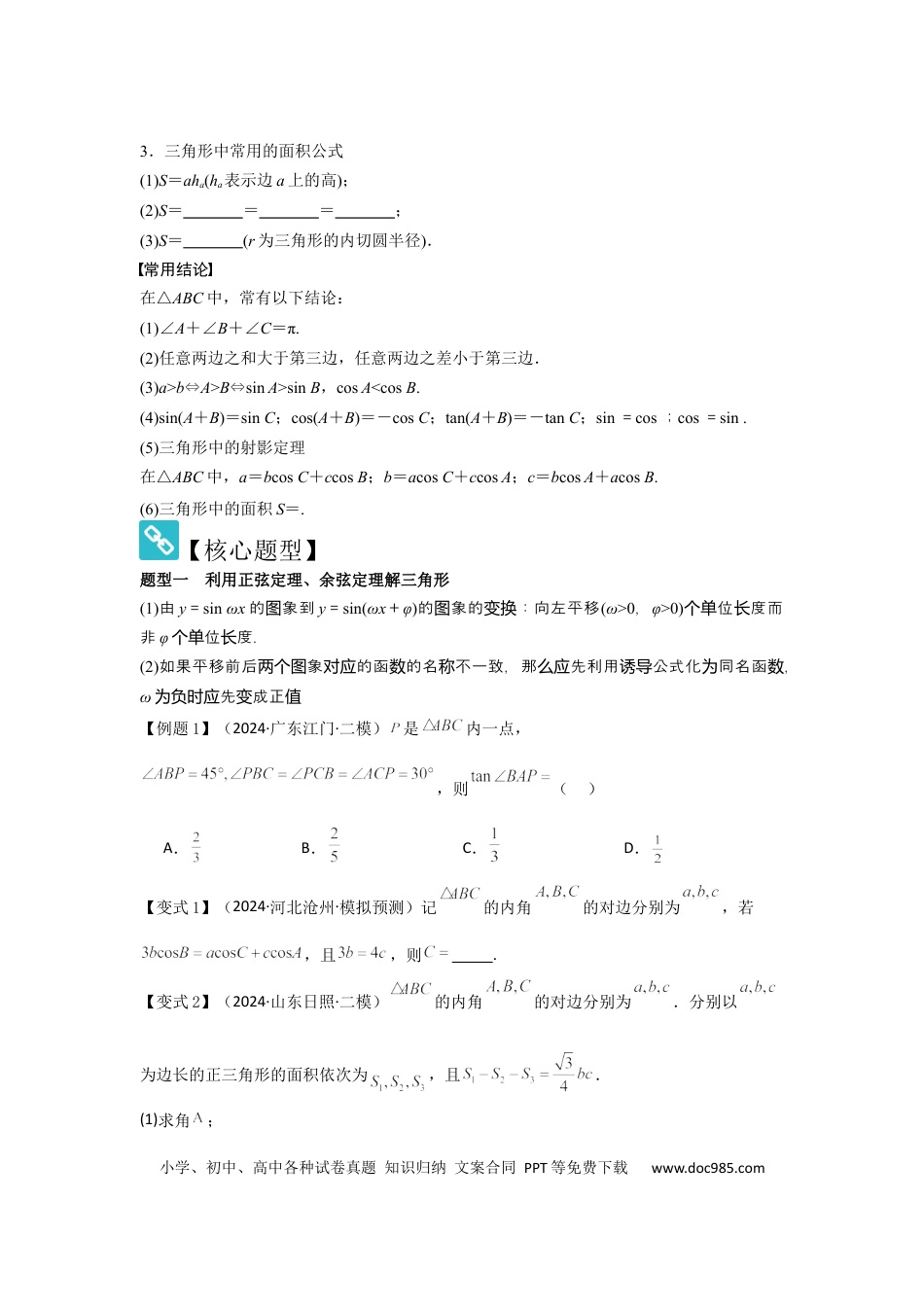 高中数学 考点28正弦定理、余弦定理（3种核心题型+基础保分练+综合提升练+拓展冲刺练）原卷版.docx
