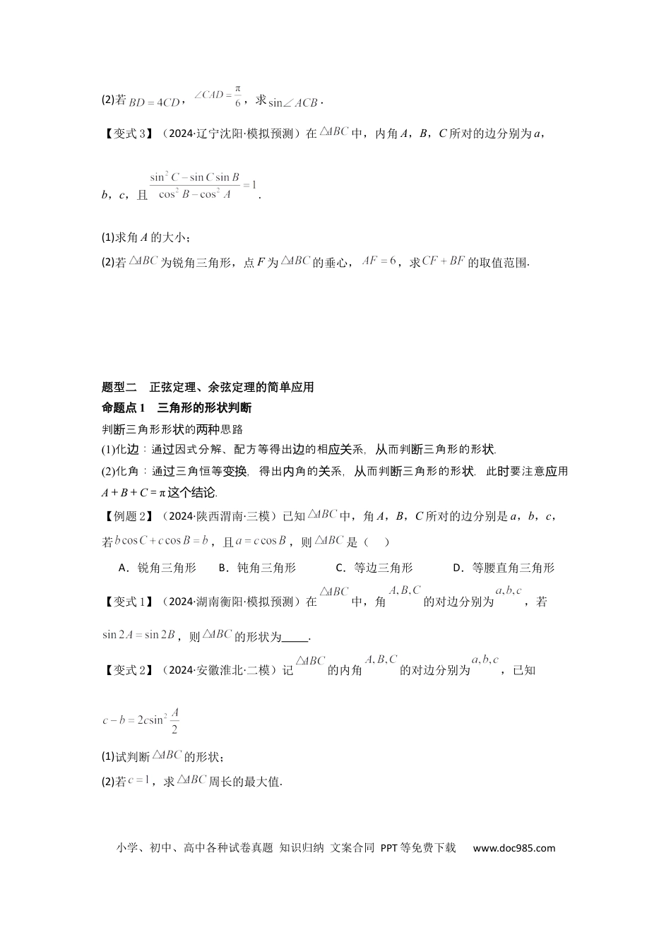 高中数学 考点28正弦定理、余弦定理（3种核心题型+基础保分练+综合提升练+拓展冲刺练）原卷版.docx
