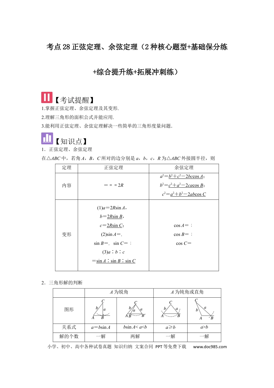 高中数学 考点28正弦定理、余弦定理（3种核心题型+基础保分练+综合提升练+拓展冲刺练）解析版.docx