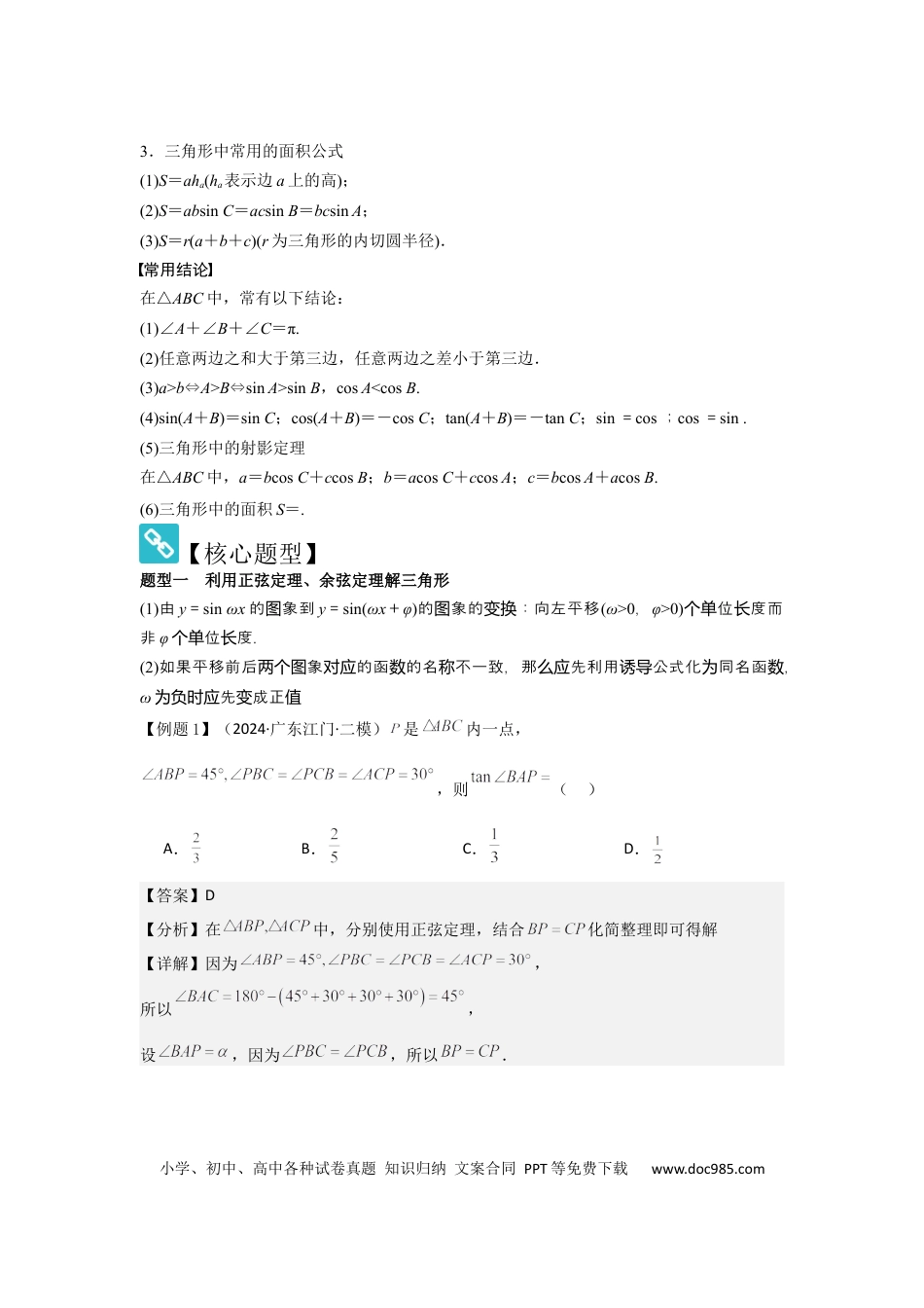 高中数学 考点28正弦定理、余弦定理（3种核心题型+基础保分练+综合提升练+拓展冲刺练）解析版.docx