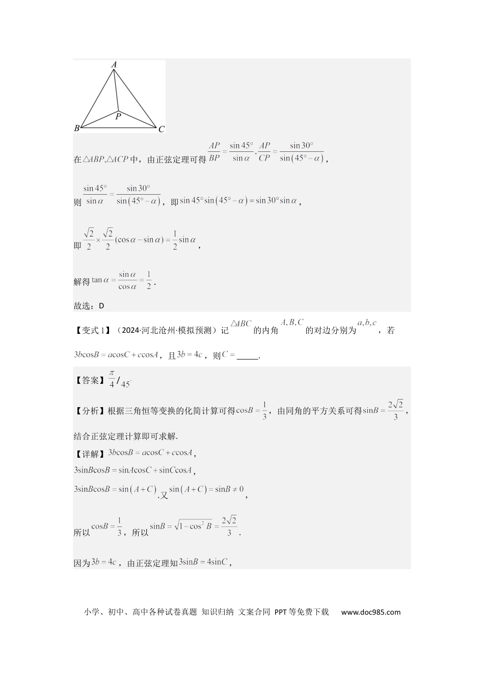 高中数学 考点28正弦定理、余弦定理（3种核心题型+基础保分练+综合提升练+拓展冲刺练）解析版.docx