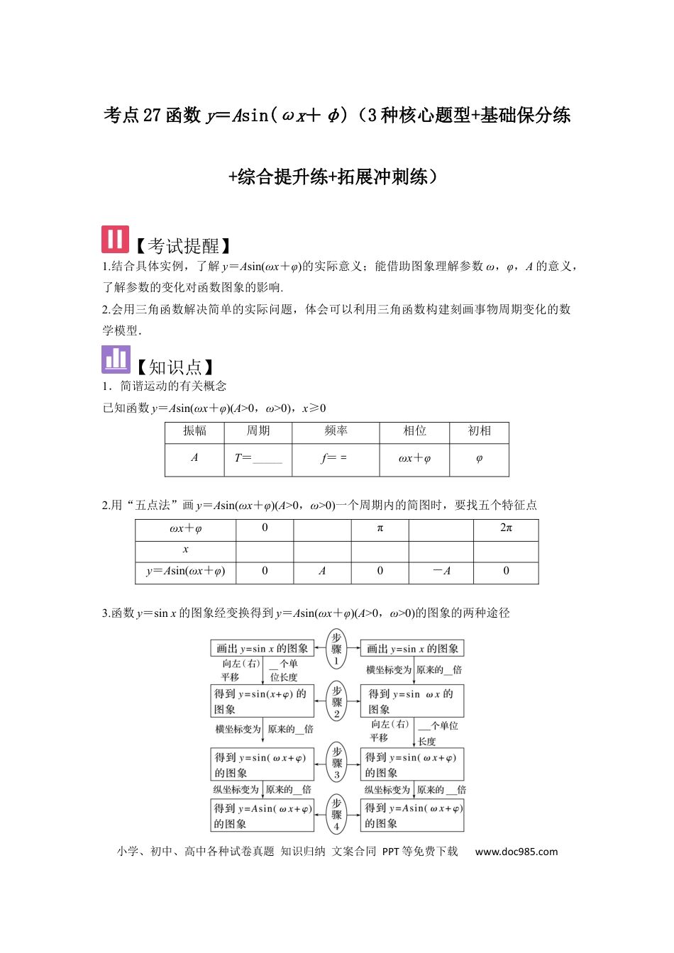 高中数学 考点27函数y＝Asin(ωx＋φ)（3种核心题型+基础保分练+综合提升练+拓展冲刺练）原卷版.docx