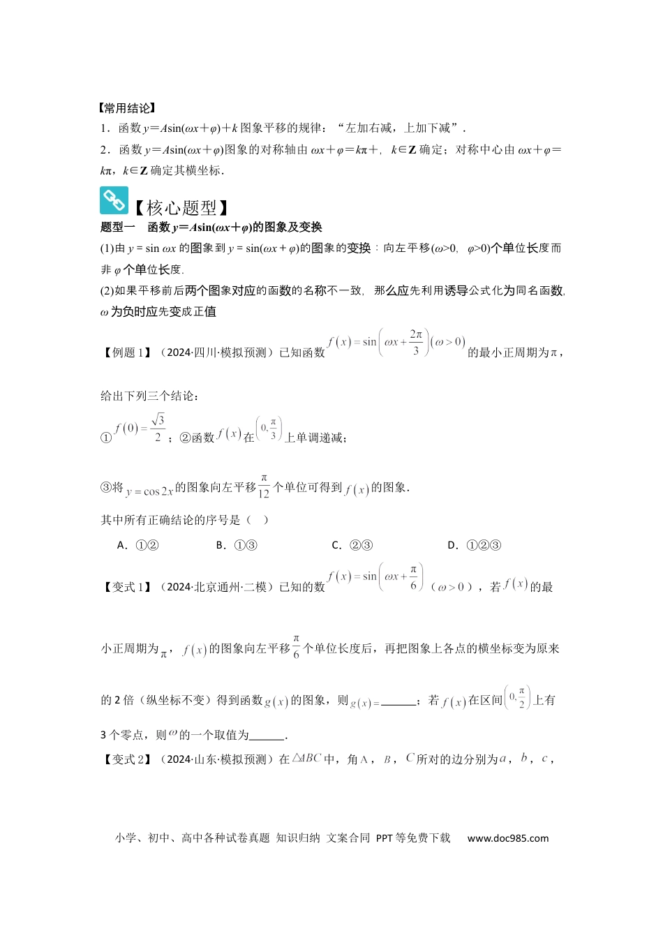 高中数学 考点27函数y＝Asin(ωx＋φ)（3种核心题型+基础保分练+综合提升练+拓展冲刺练）原卷版.docx