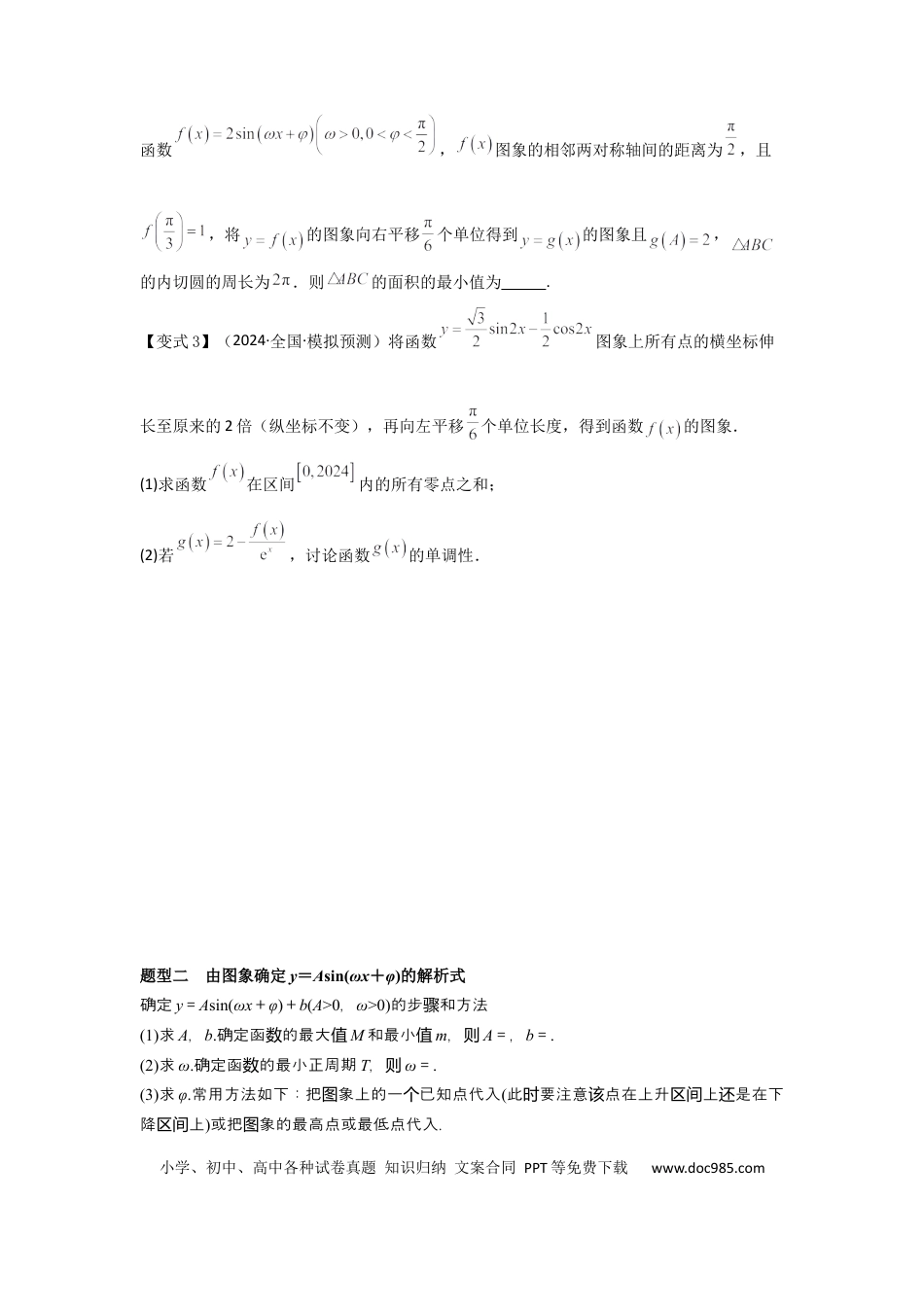 高中数学 考点27函数y＝Asin(ωx＋φ)（3种核心题型+基础保分练+综合提升练+拓展冲刺练）原卷版.docx