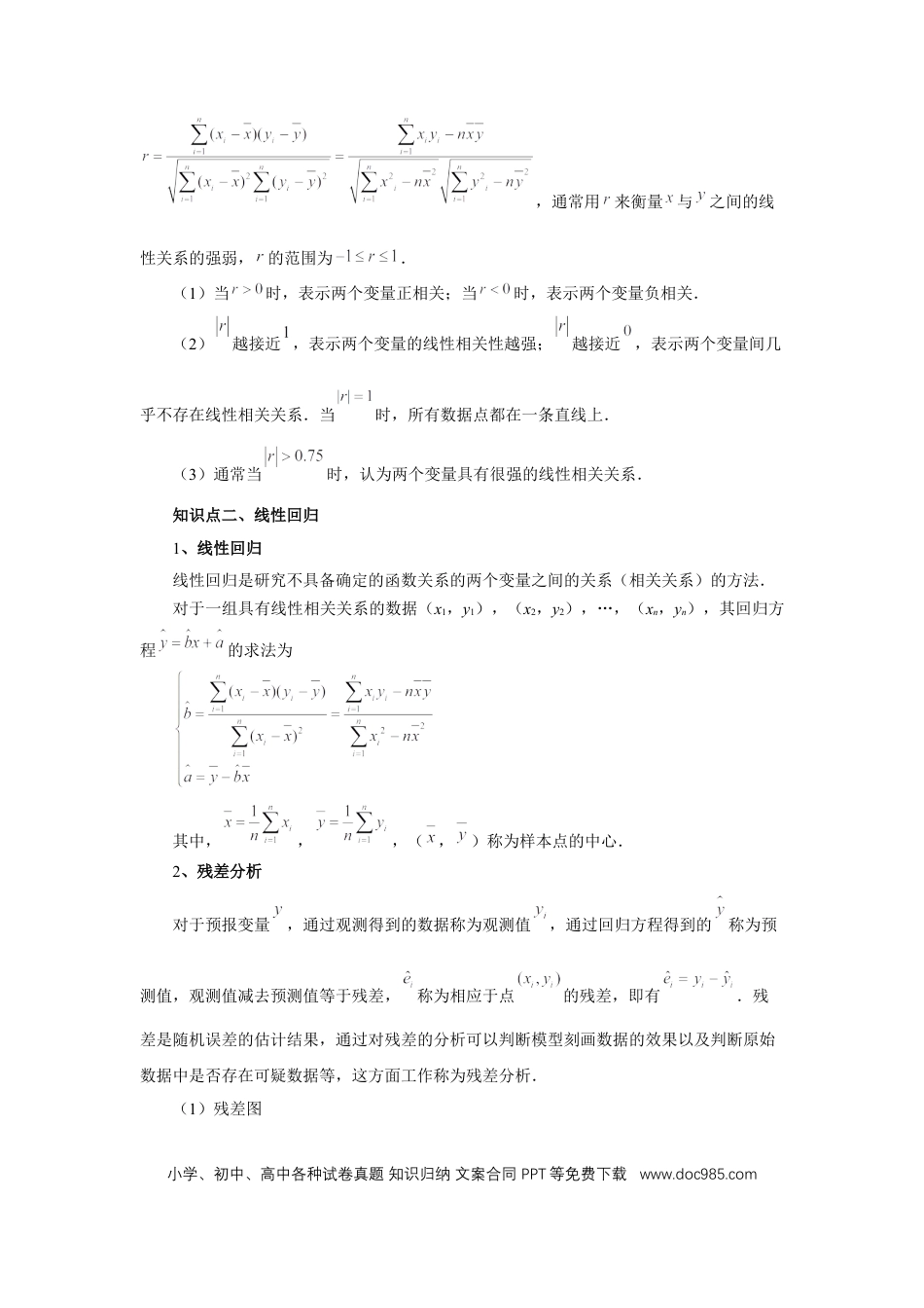 高中数学 第84讲、成对数据的统计分析（学生版）.docx