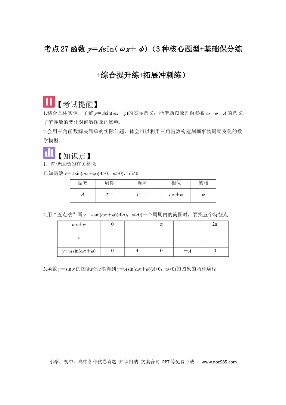 高中数学 考点27函数y＝Asin(ωx＋φ)（3种核心题型+基础保分练+综合提升练+拓展冲刺练）解析版.docx