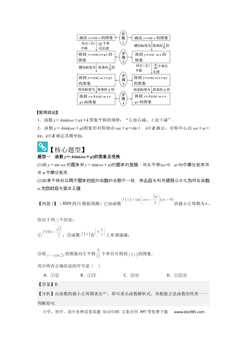 高中数学 考点27函数y＝Asin(ωx＋φ)（3种核心题型+基础保分练+综合提升练+拓展冲刺练）解析版.docx