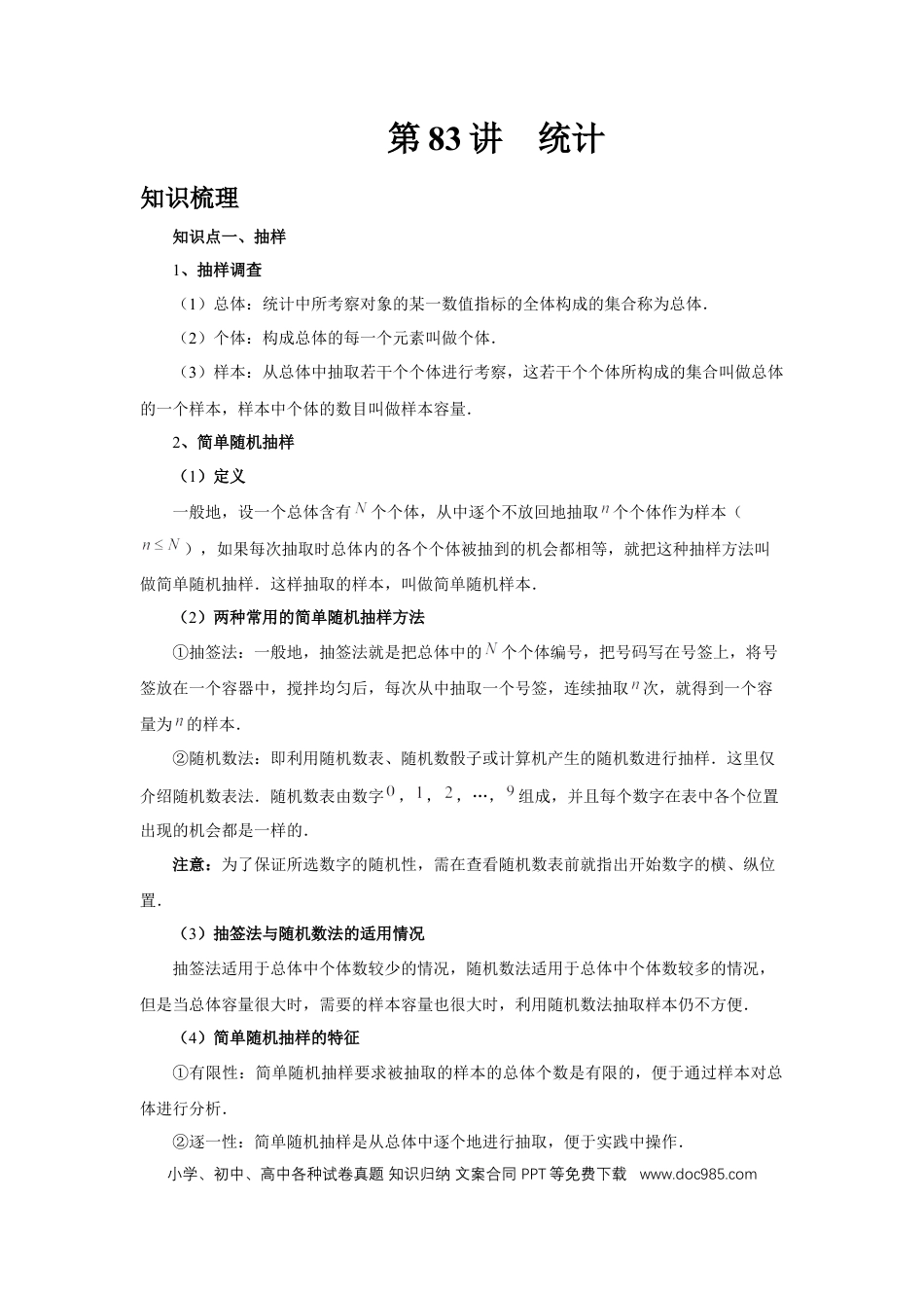 高中数学 第83讲、统计（学生版）.docx
