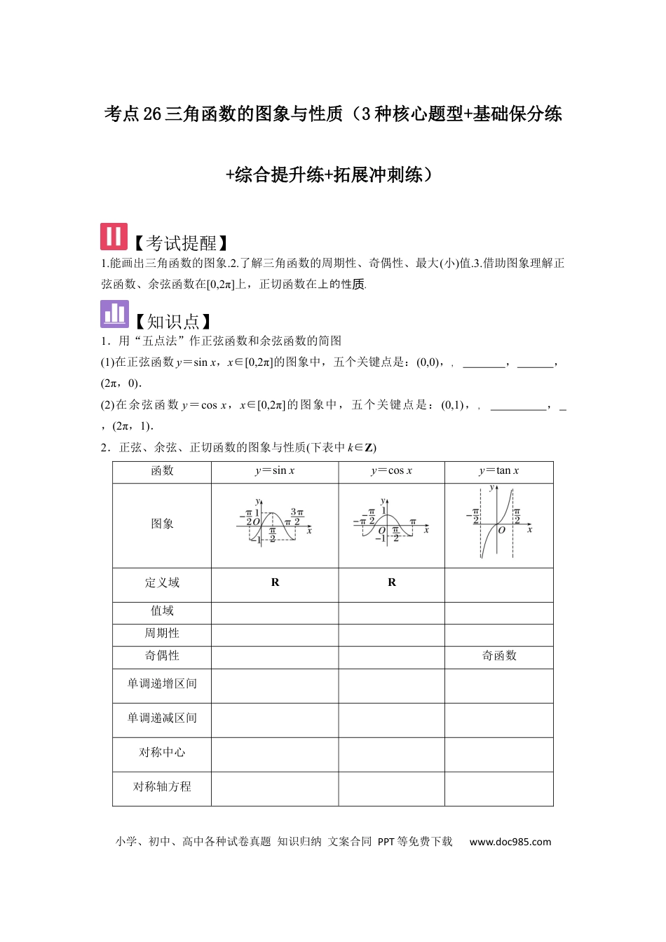 高中数学 考点26三角函数的图象与性质（3种核心题型+基础保分练+综合提升练+拓展冲刺练）原卷版.docx