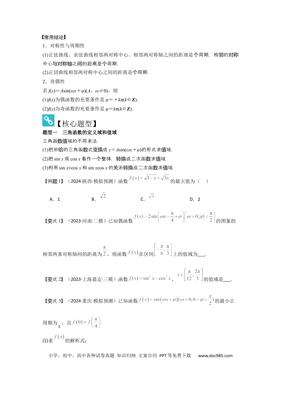 高中数学 考点26三角函数的图象与性质（3种核心题型+基础保分练+综合提升练+拓展冲刺练）原卷版.docx