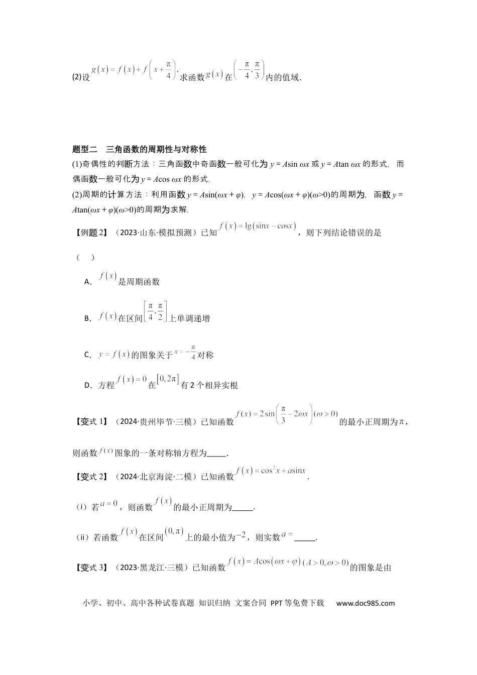 高中数学 考点26三角函数的图象与性质（3种核心题型+基础保分练+综合提升练+拓展冲刺练）原卷版.docx