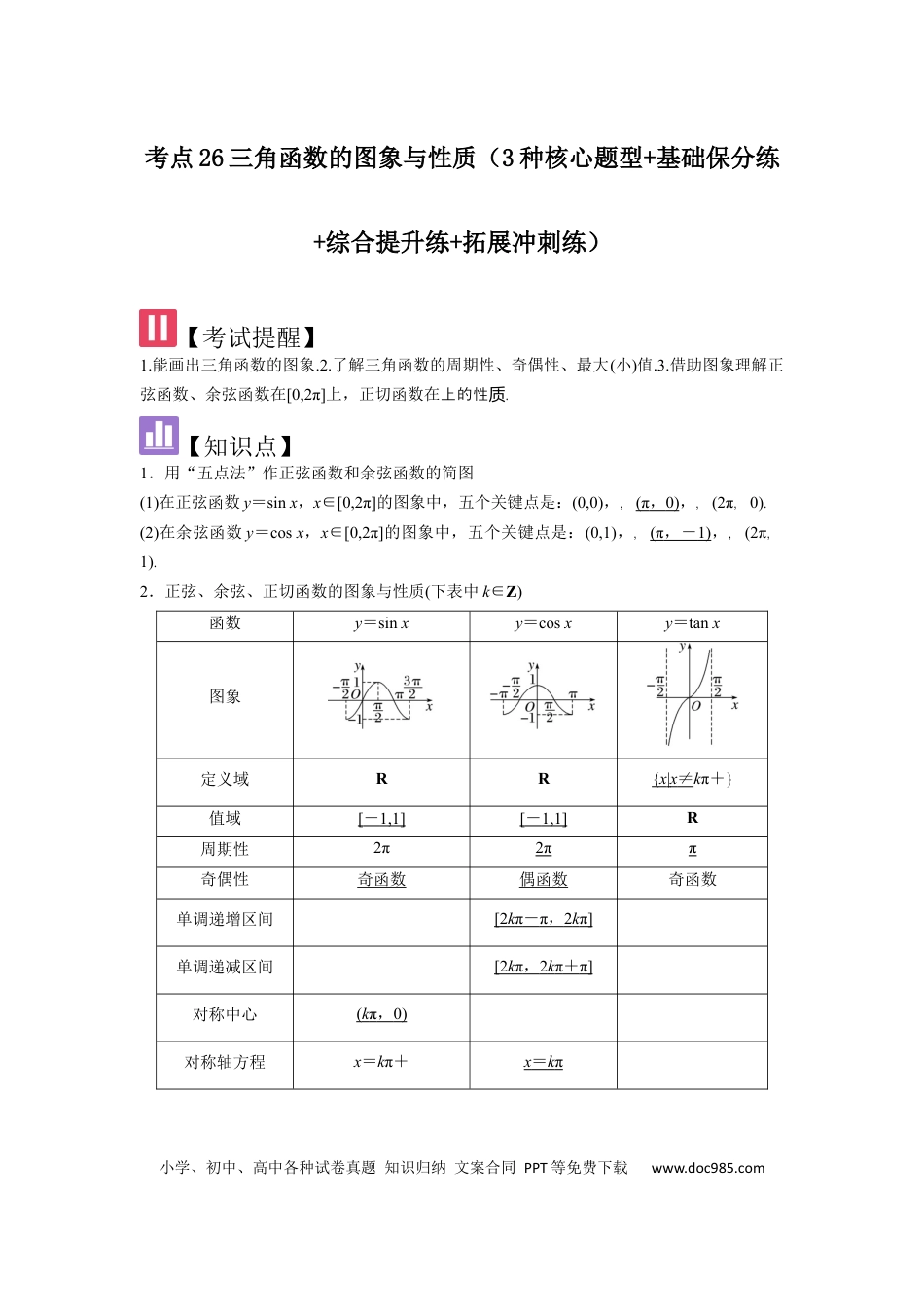 高中数学 考点26三角函数的图象与性质（3种核心题型+基础保分练+综合提升练+拓展冲刺练）解析版.docx