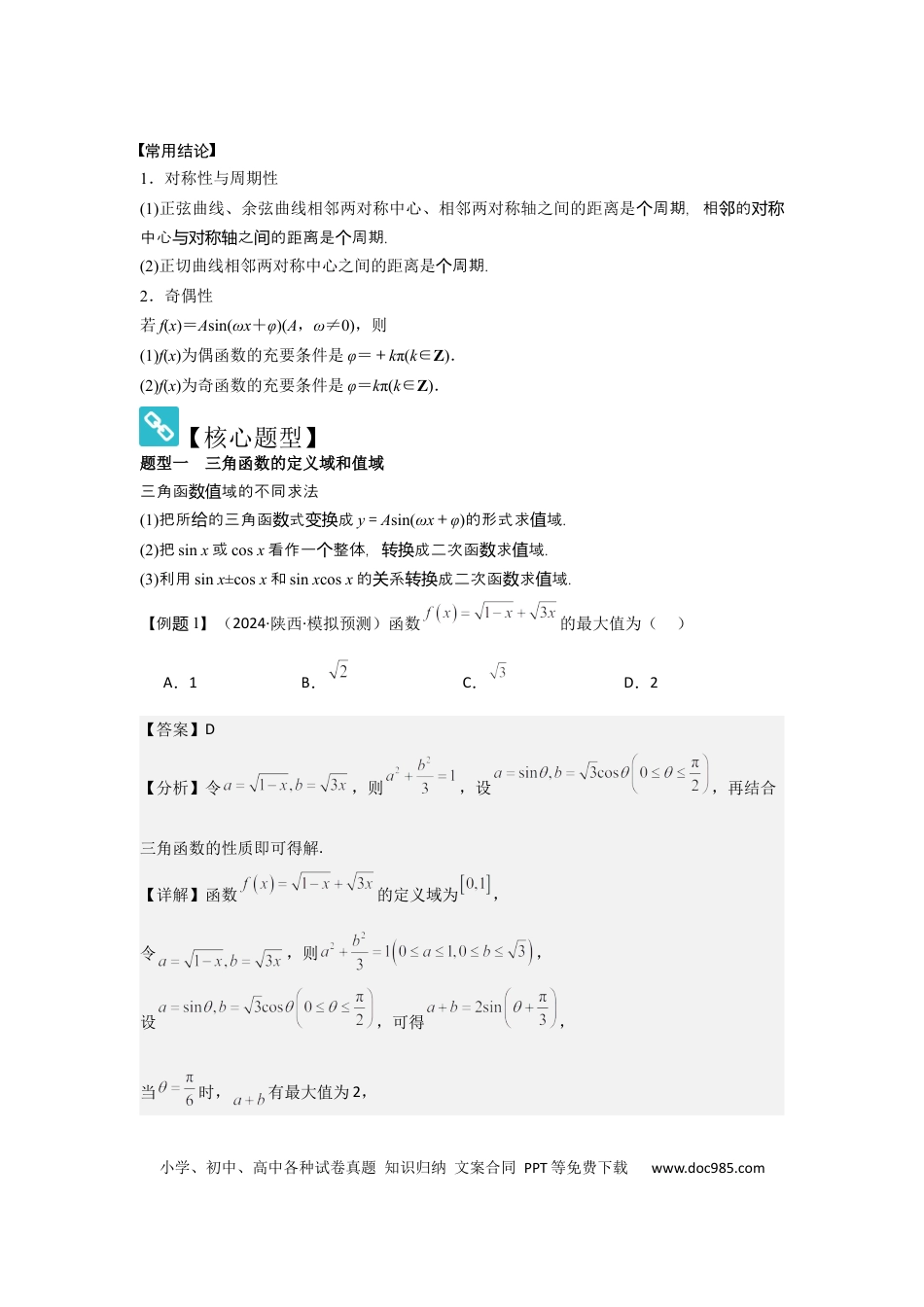 高中数学 考点26三角函数的图象与性质（3种核心题型+基础保分练+综合提升练+拓展冲刺练）解析版.docx