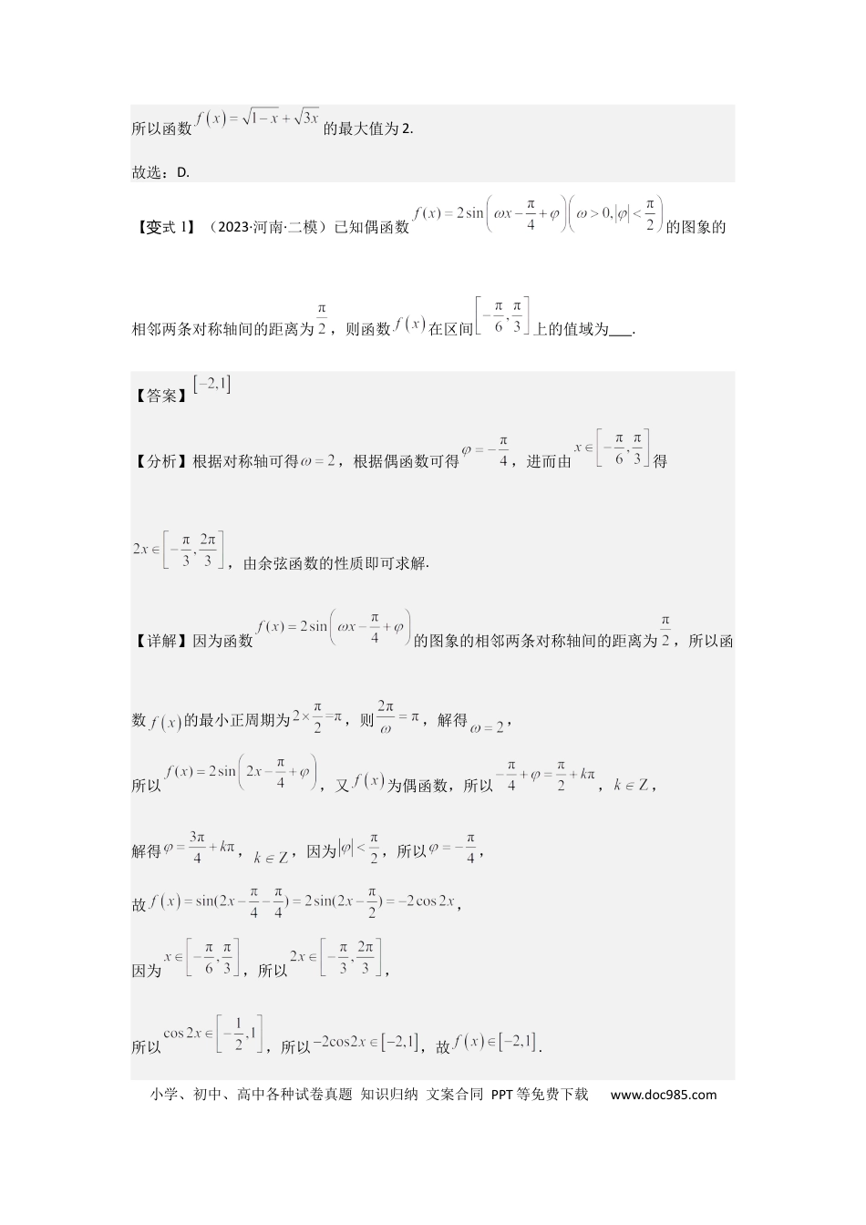 高中数学 考点26三角函数的图象与性质（3种核心题型+基础保分练+综合提升练+拓展冲刺练）解析版.docx