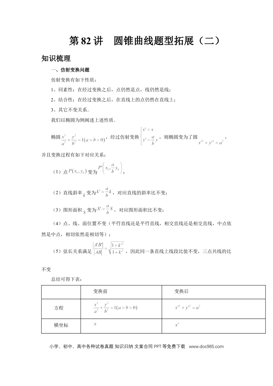高中数学 第82讲、圆锥曲线题型拓展二（学生版）.docx
