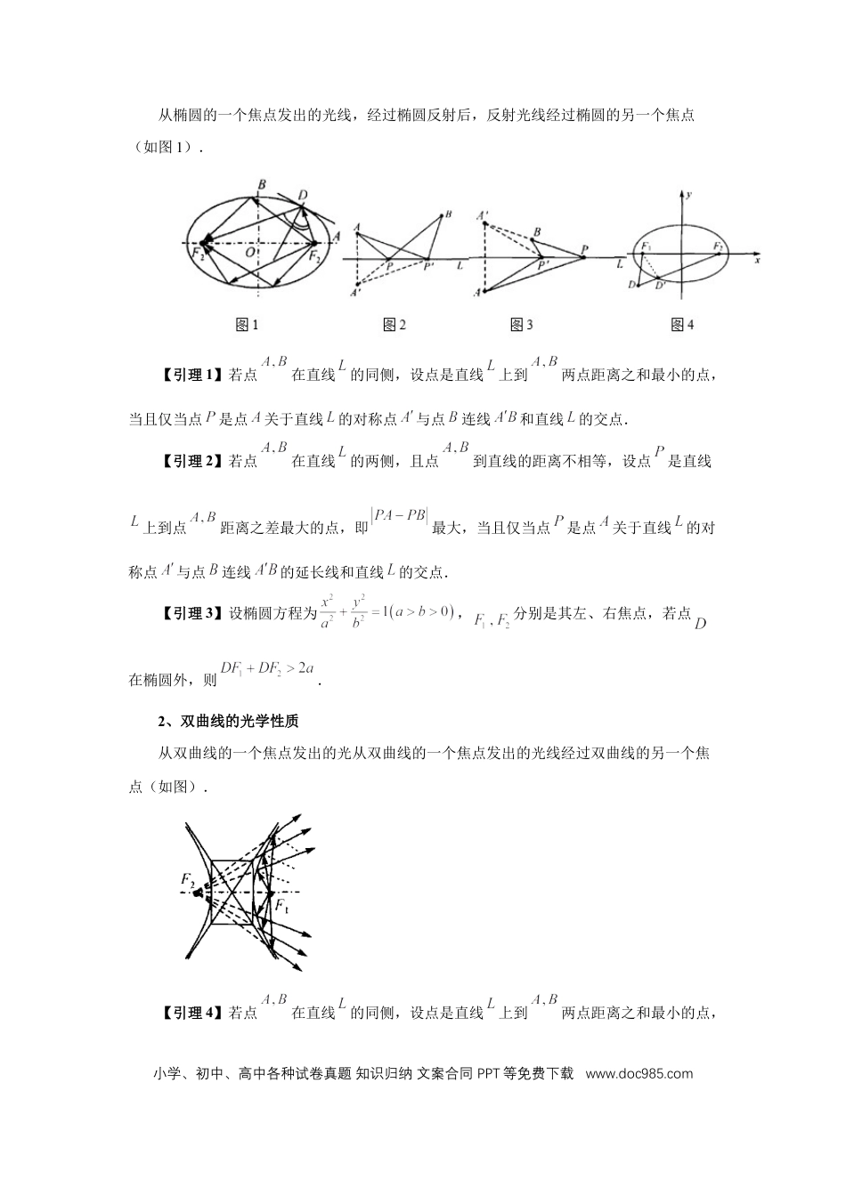 高中数学 第82讲、圆锥曲线题型拓展二（学生版）.docx