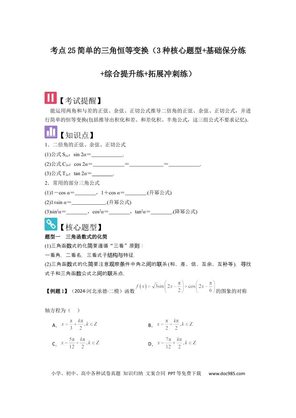 高中数学 考点25简单的三角恒等变换（3种核心题型+基础保分练+综合提升练+拓展冲刺练）原卷版.docx
