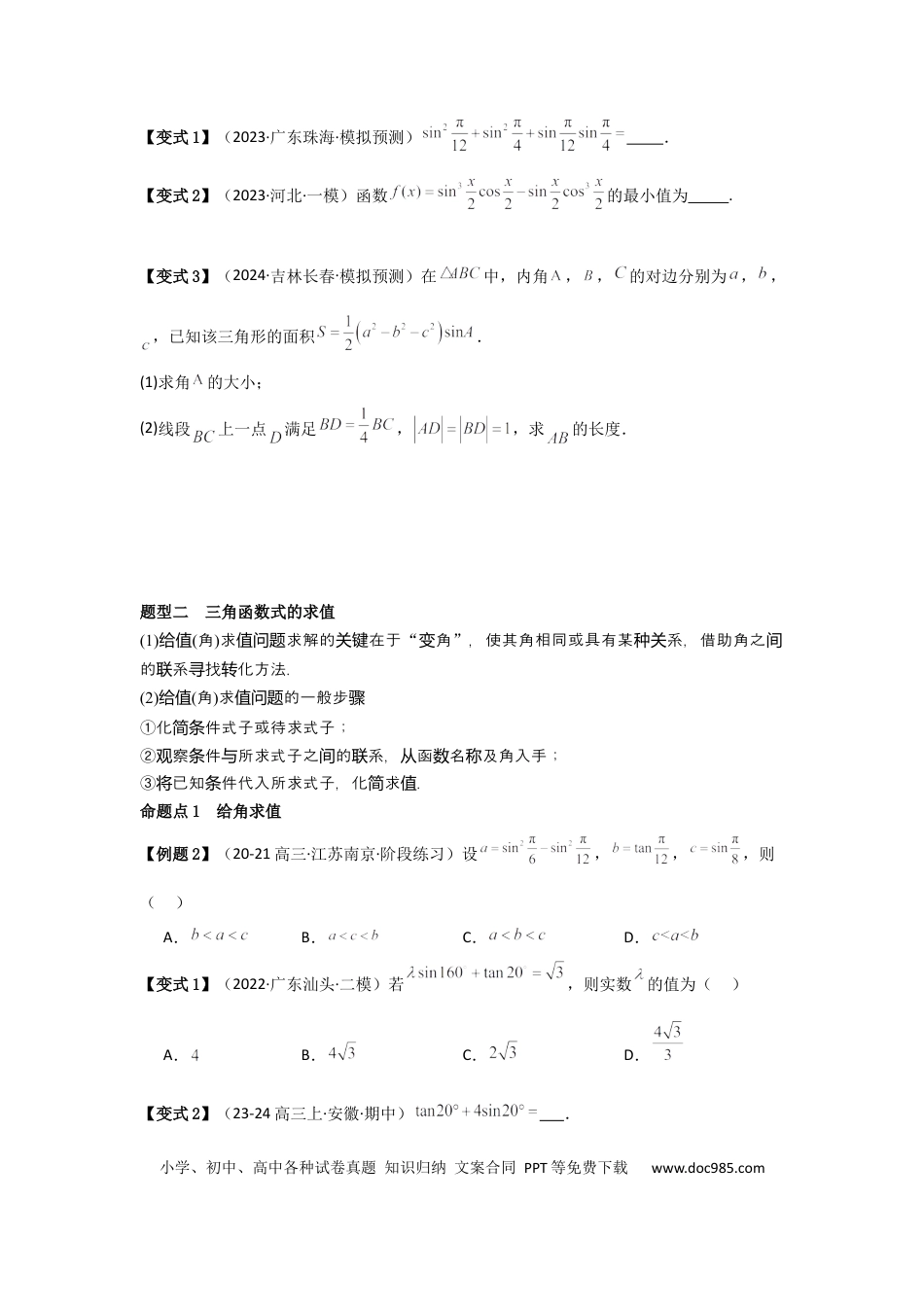 高中数学 考点25简单的三角恒等变换（3种核心题型+基础保分练+综合提升练+拓展冲刺练）原卷版.docx