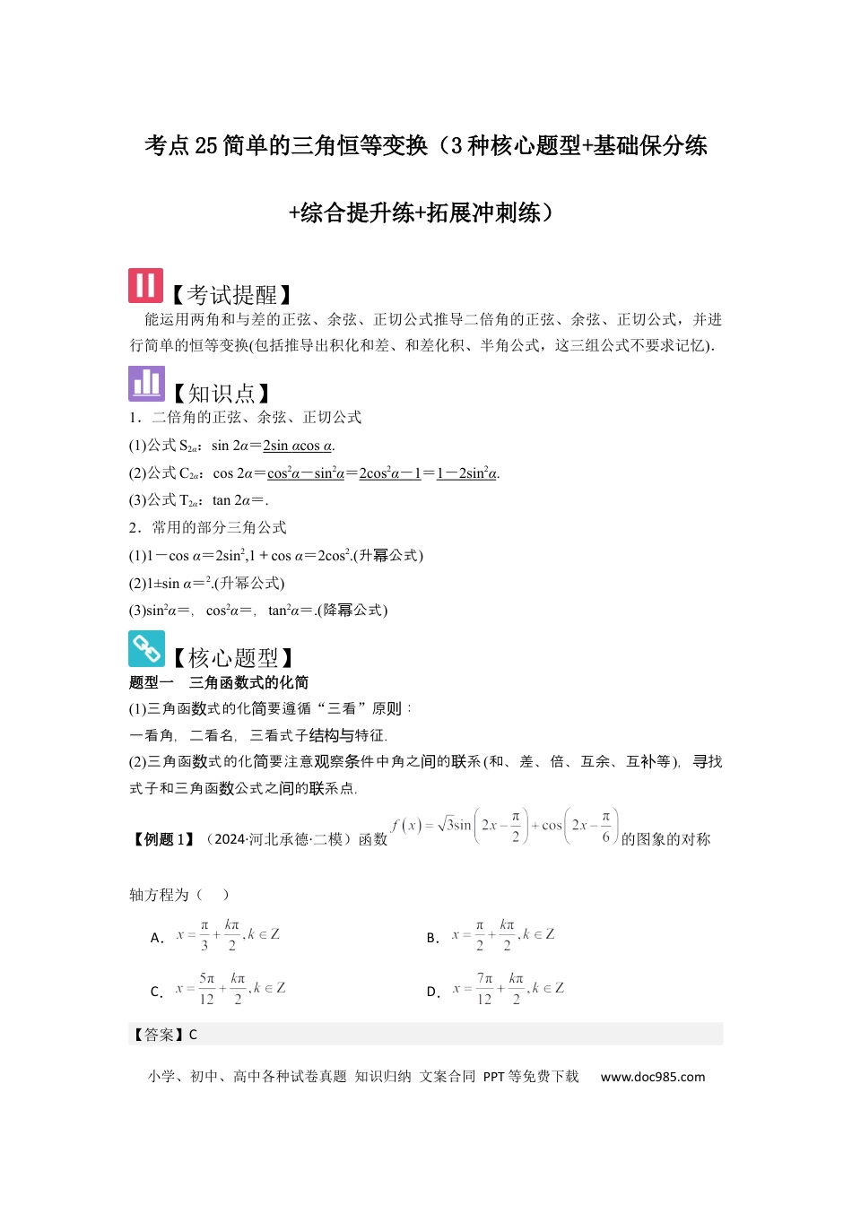 高中数学 考点25简单的三角恒等变换（3种核心题型+基础保分练+综合提升练+拓展冲刺练）解析版.docx