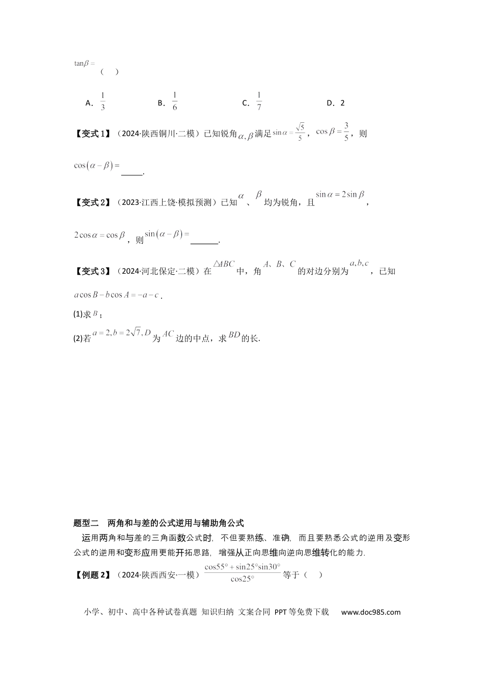 高中数学 考点24两角和与差的正弦、余弦和正切公式（3种核心题型+基础保分练+综合提升练+拓展冲刺练）原卷版.docx