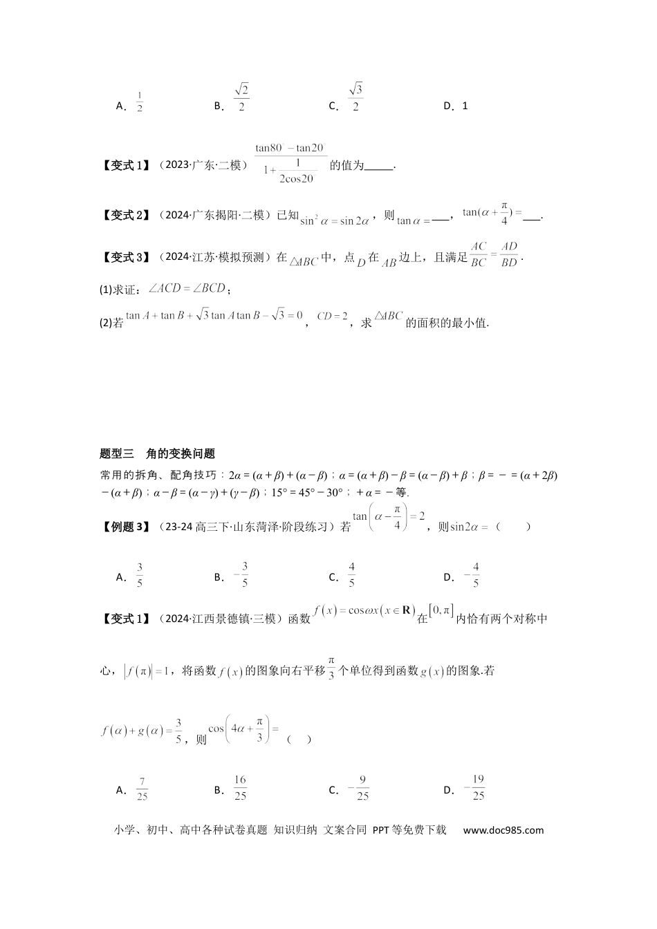 高中数学 考点24两角和与差的正弦、余弦和正切公式（3种核心题型+基础保分练+综合提升练+拓展冲刺练）原卷版.docx