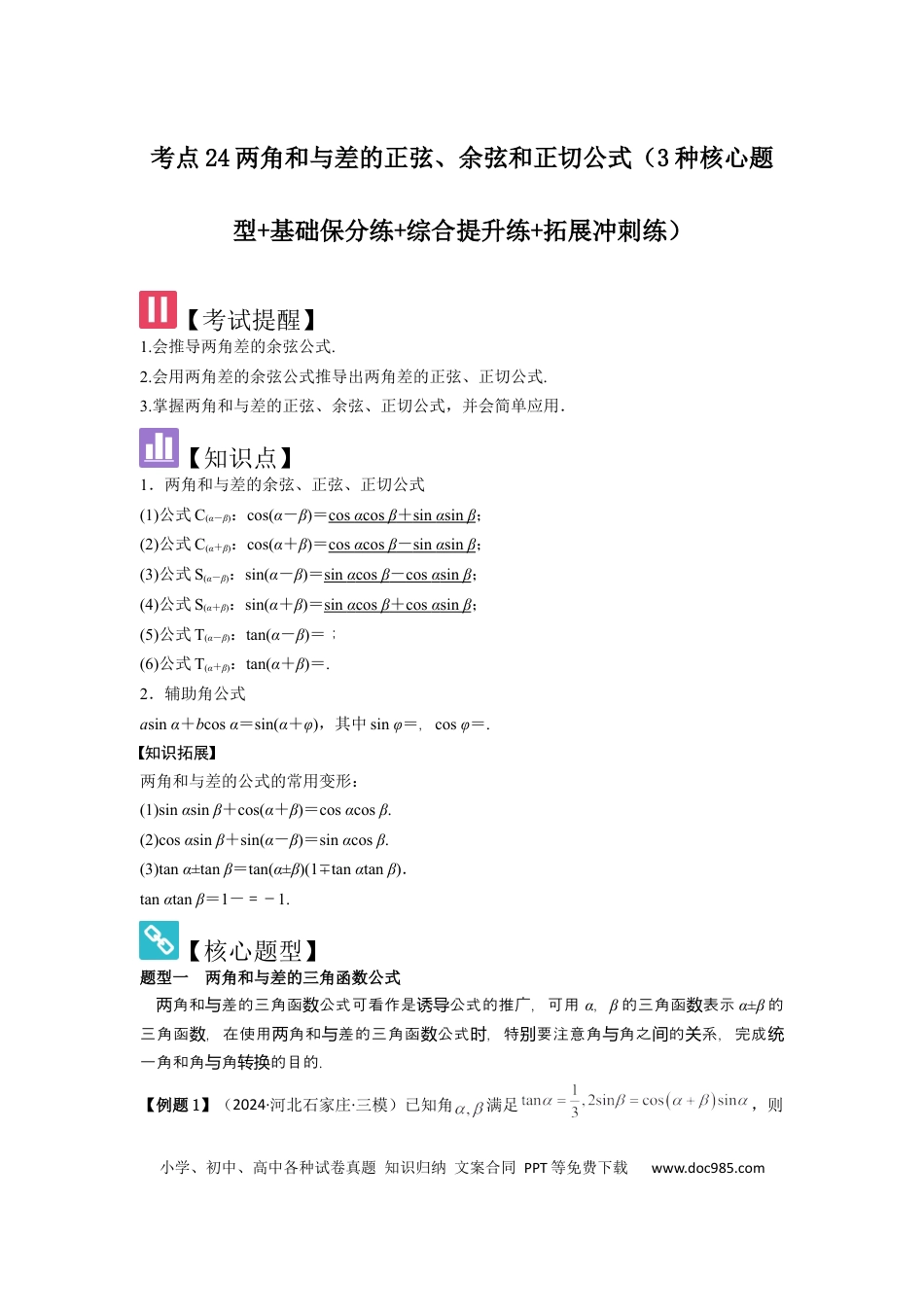 高中数学 考点24两角和与差的正弦、余弦和正切公式（3种核心题型+基础保分练+综合提升练+拓展冲刺练）解析版.docx