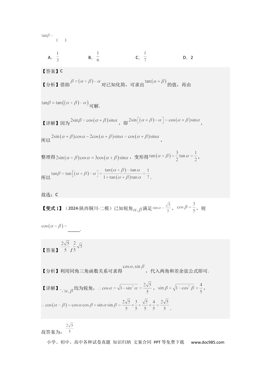 高中数学 考点24两角和与差的正弦、余弦和正切公式（3种核心题型+基础保分练+综合提升练+拓展冲刺练）解析版.docx