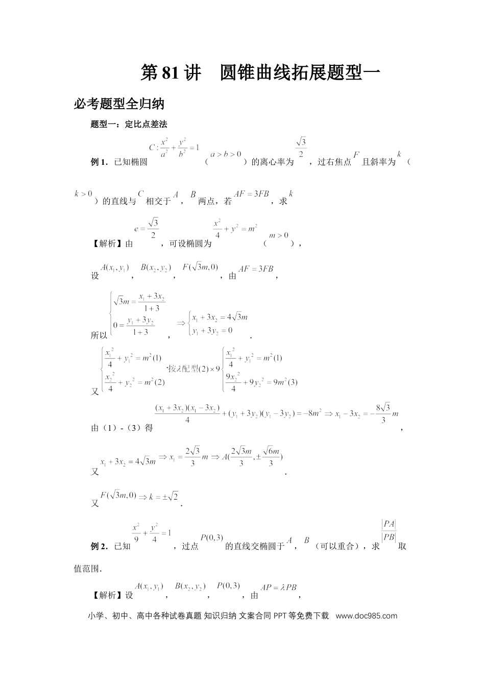 高中数学 第81讲、圆锥曲线拓展题型一（教师版）.docx