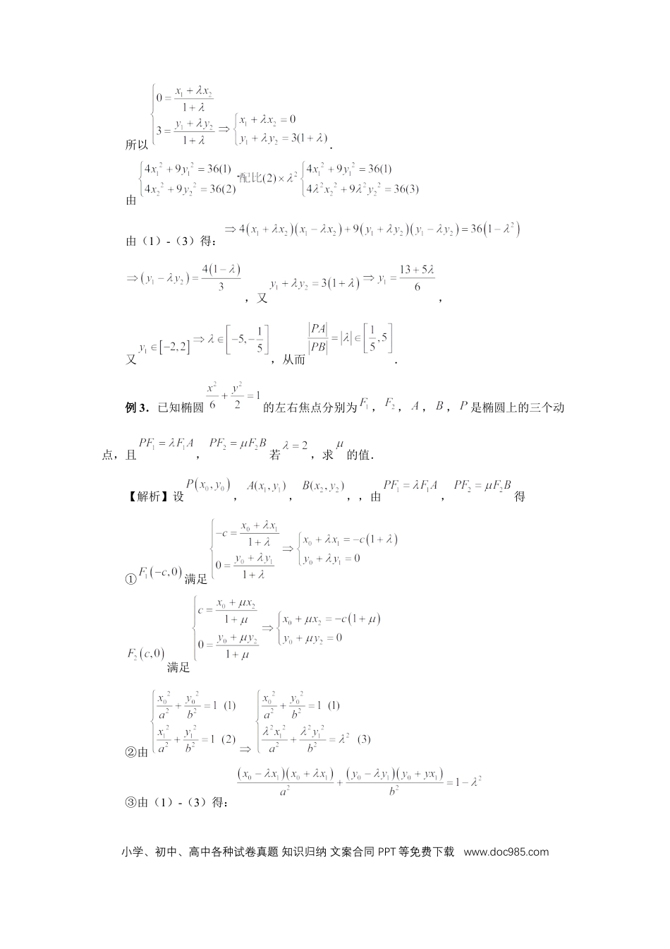 高中数学 第81讲、圆锥曲线拓展题型一（教师版）.docx