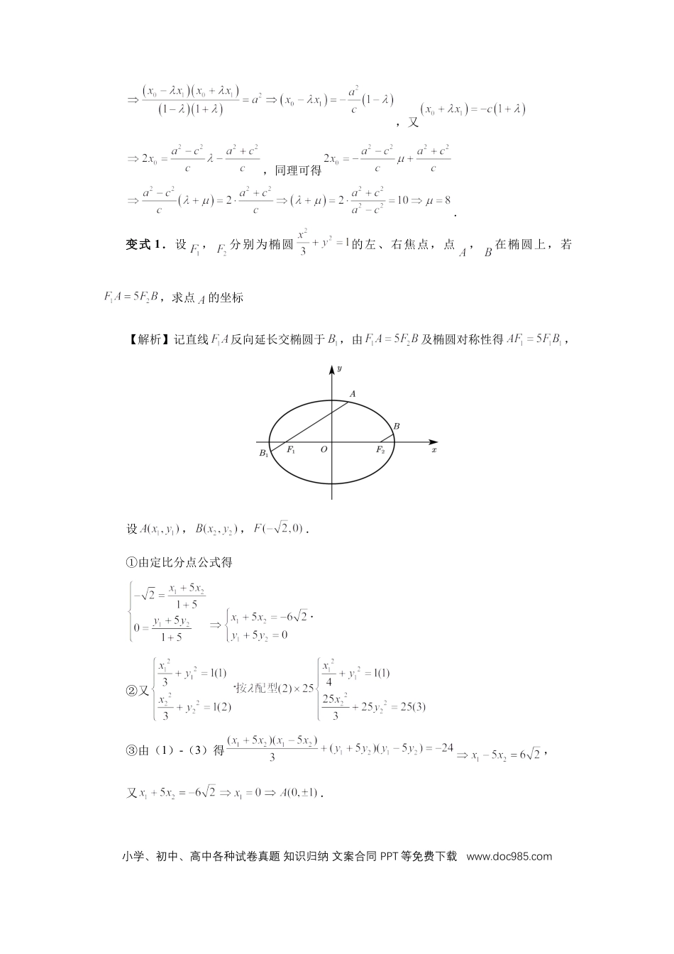 高中数学 第81讲、圆锥曲线拓展题型一（教师版）.docx
