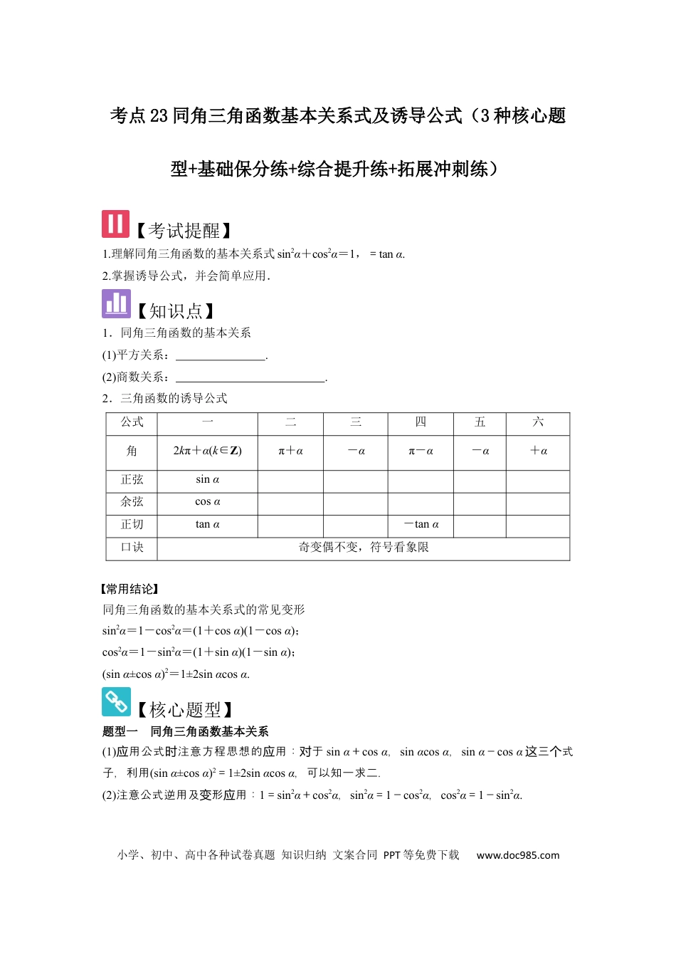 高中数学 考点23同角三角函数基本关系式及诱导公式（3种核心题型+基础保分练+综合提升练+拓展冲刺练）原卷版.docx
