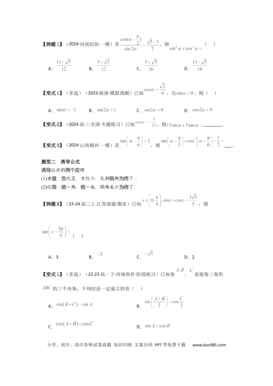 高中数学 考点23同角三角函数基本关系式及诱导公式（3种核心题型+基础保分练+综合提升练+拓展冲刺练）原卷版.docx