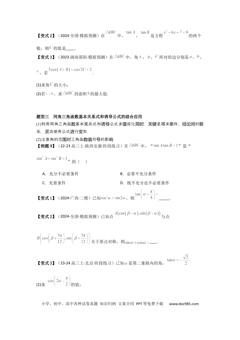 高中数学 考点23同角三角函数基本关系式及诱导公式（3种核心题型+基础保分练+综合提升练+拓展冲刺练）原卷版.docx
