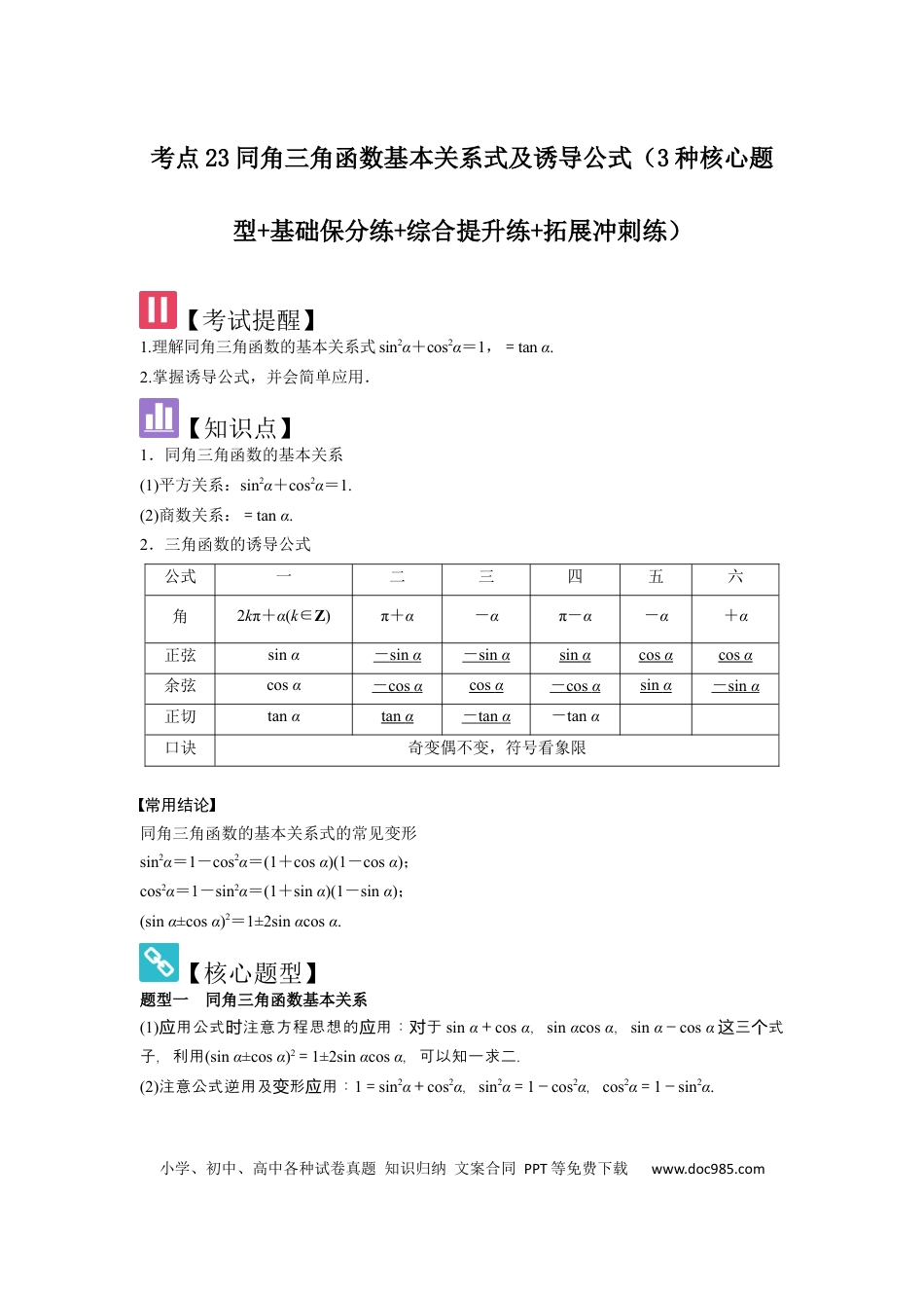 高中数学 考点23同角三角函数基本关系式及诱导公式（3种核心题型+基础保分练+综合提升练+拓展冲刺练）解析版.docx