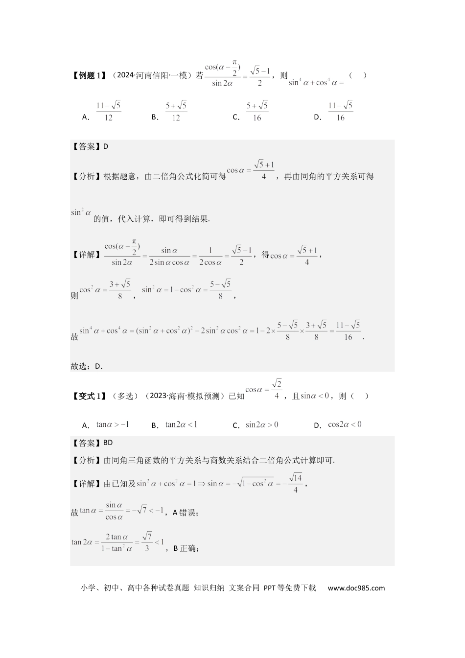 高中数学 考点23同角三角函数基本关系式及诱导公式（3种核心题型+基础保分练+综合提升练+拓展冲刺练）解析版.docx