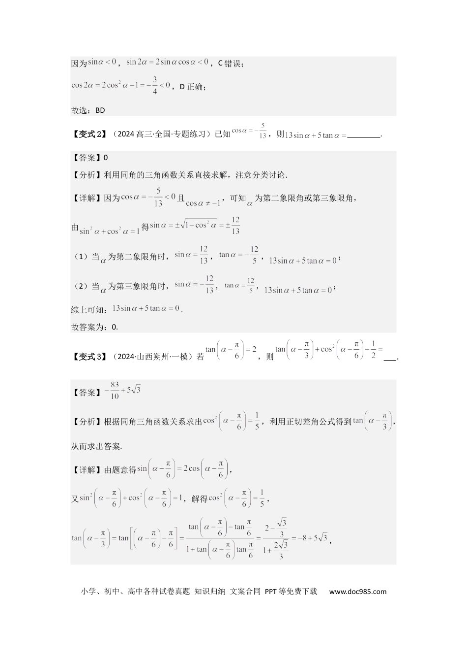 高中数学 考点23同角三角函数基本关系式及诱导公式（3种核心题型+基础保分练+综合提升练+拓展冲刺练）解析版.docx