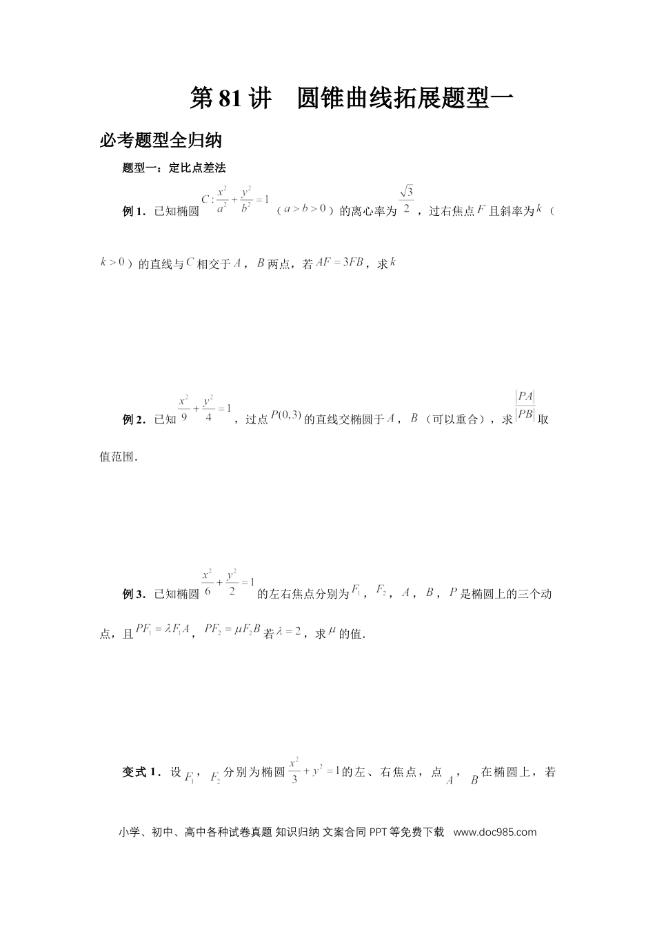 高中数学 第81讲、圆锥曲线拓展题型一 (学生版).docx