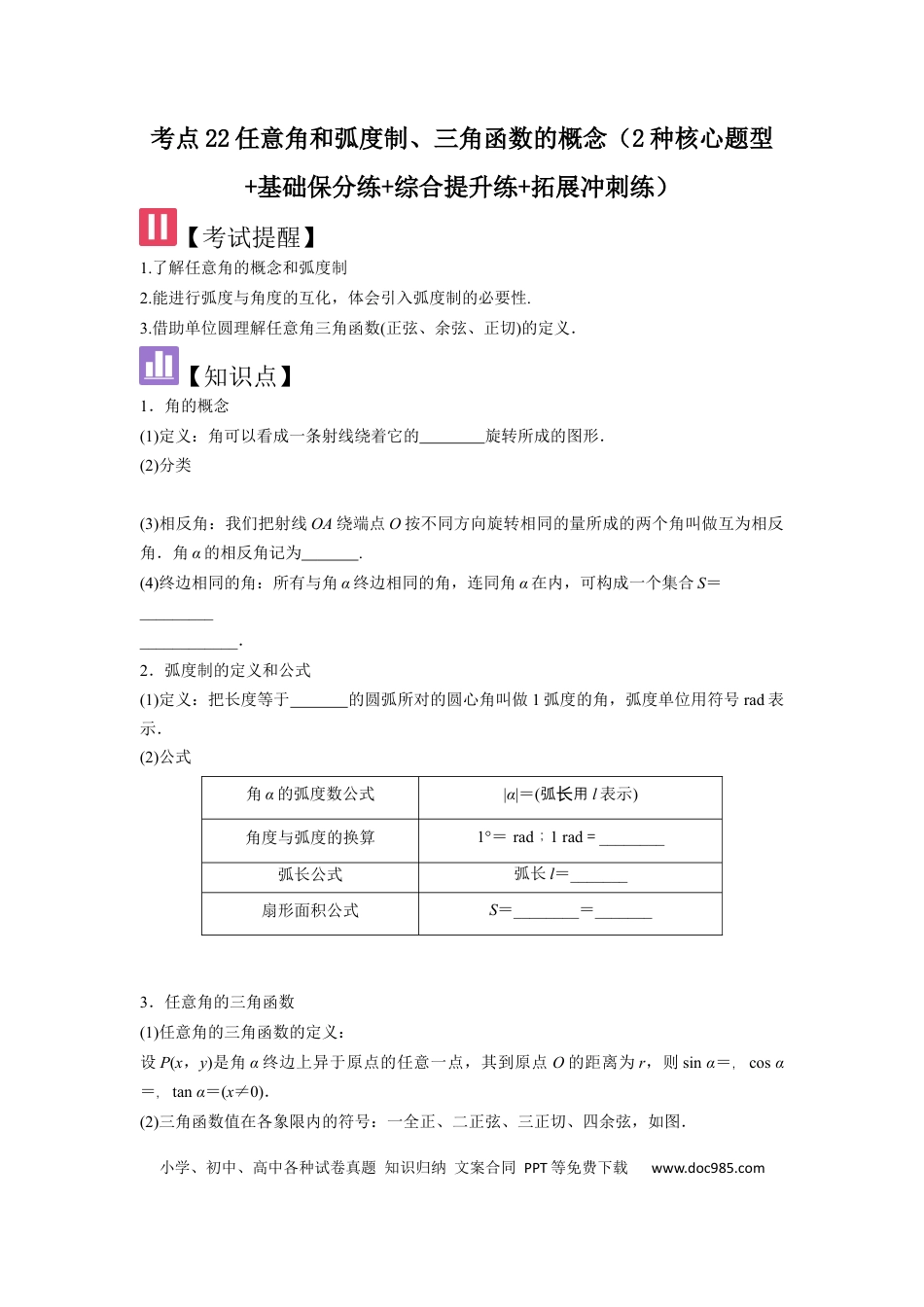 高中数学 考点22任意角和弧度制、三角函数的概念（2种核心题型+基础保分练+综合提升练+拓展冲刺练）原卷版.docx
