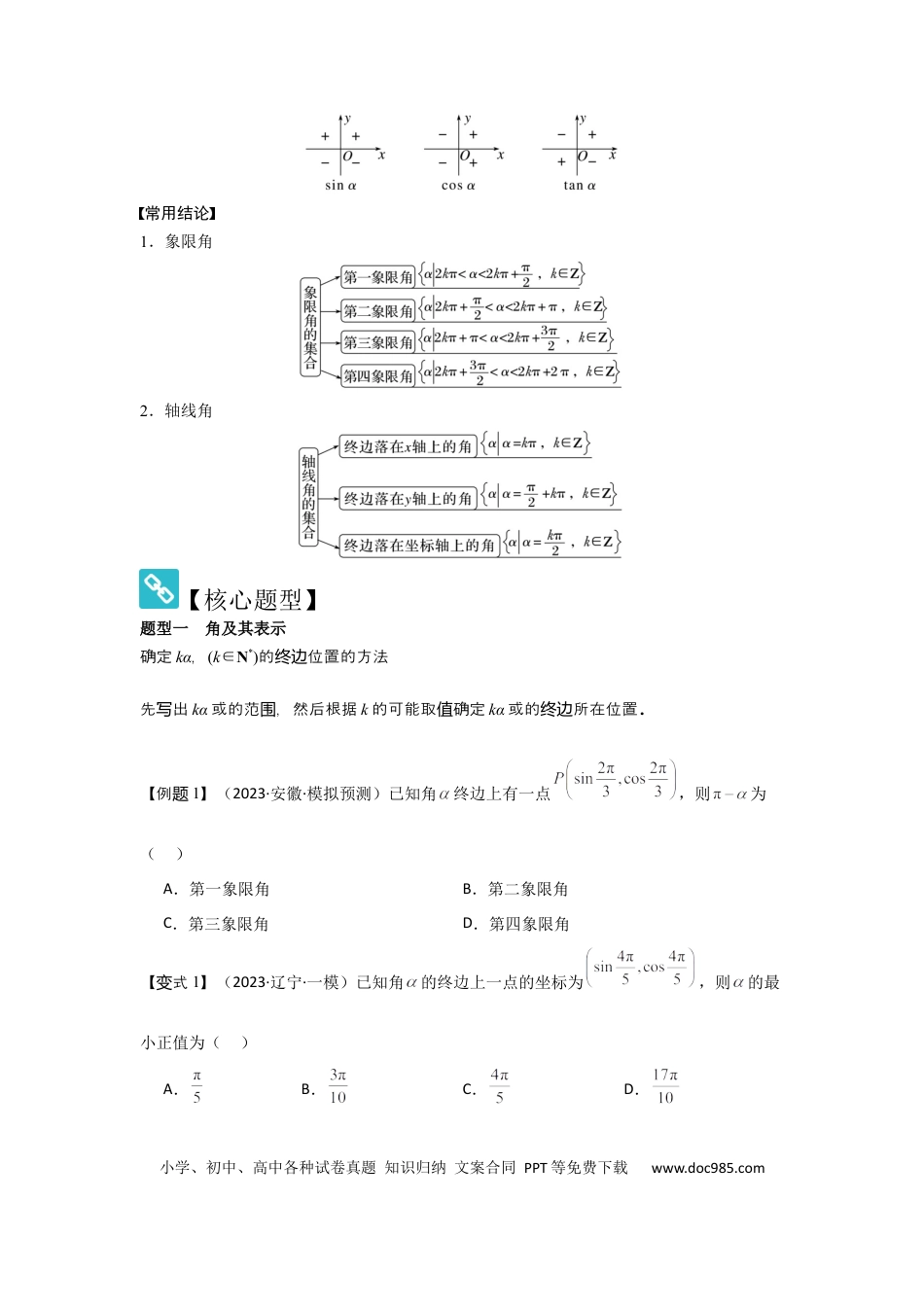 高中数学 考点22任意角和弧度制、三角函数的概念（2种核心题型+基础保分练+综合提升练+拓展冲刺练）原卷版.docx