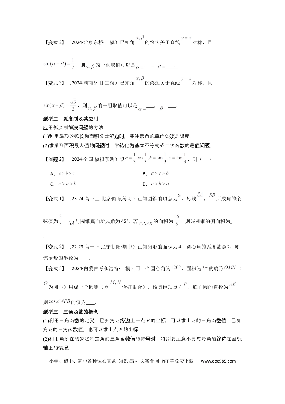 高中数学 考点22任意角和弧度制、三角函数的概念（2种核心题型+基础保分练+综合提升练+拓展冲刺练）原卷版.docx